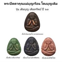 ราคา ปิดตา คุณแม่บุญเรือน โตงบุญเติม รุ่นเติมบุญเติมทรัพย์ ปี 63 (8446451300)