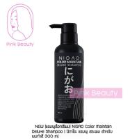 ราคา พร้อมส่ง NIGAO Deluxe Color Maintain 300ml นิกาโอะ ดีลักซ์ แชมพู คัลเลอร์ เมนเทน แชมพู ผมทำสี รักษาสีผม ล็อกสีผม (21917306236)