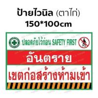 ราคา ป้ายไวนิล เซฟตี้ อันตราย เขตก่อสร้าง ห้ามเข้า (9691075333)