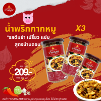 ราคา น้ำพริกกากหมู รสต้มยำ 3 กระปุก สูตรเหนือ จากบ้านดอน สุโขทัย น้ำพริกบ้านดอน Bandon Chili น้ำพริกเหนือ น้ำพริก ส่งฟรี (20962628290)