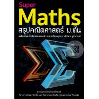 ราคา Bundanjai หนังสือ Super Maths สรุปคณิตศาสตร์ ม ต้น (16570763210)