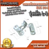 ราคา กลอนสับประตู กลอนสับบานเลื่อน กลอนสับหน้าต่าง สเตนเลสแท้ NO 599 Kimberley Infinity Trading 2020 (21406341738)