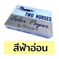 ราคา กระดาษสีถ่ายเอกสาร ปอนด์สี TWO HORSES ตราม้าคู่ ขนาด A4 หนา 80 แกรม บรรจุ 500 แผ่น (8777260532)