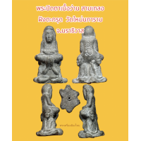 ราคา พระปิดตาเนื้อว่าน สามเกลอ หลวงพ่อดำ วัดใหม่นภาราม จ นราธิวาส ฝังตะกรุดเงิน ปี2543 พุทธคุณมหาอุด คงกระพันชาตรี แล้วคลาดปลอดภัย (21768342272)