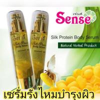 ราคา เซนต์ เซรั่มบำรุงผิว สูตรรังไหม ชุ่มชื้นยาวนาน Sense Silk Protein Body Serum (20685498459)