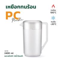 ราคา เหยือกพลาสติกทนความร้อนสูง PC สีชา ใส่ของร้อน ของเย็น ชานม เหยือกชานม (21069077765)