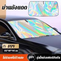 ราคา สไตล์พับเก็บ ไม่มีที่จับร่ม YUNO ร่มกันแดดในรถ ขนาดใหญ่ กันUV UPF60 ร่มบังแดดรถยนต์ ร่มบังแดดรถยน ร่มกันแดดรถยนต์ ร่มบังแดดในรถ ร่มบังแดรถยนต์ ที่บังแดดในรถยนต์ บังแดดรถยนต์ หน้ารถ กันแดด (22030052271