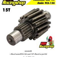 ราคา เฟืองท้ายแต่งPCX 150 เบอร์ 15T เฟืองท้าย pcx150 (22192020827)