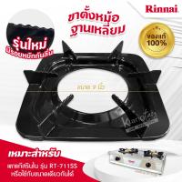 ราคา RINNAI ขาตั้งหม้อ กระทะ เตาแก๊สรินไน รุ่น RT 711SS ขนาด 9 นิ้ว (17192988187)