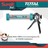ราคา TOTAL ปืนยิงกาวซิลิโคน ทรงกระบอกแกนคู่ ขนาด 9 นิ้ว รุ่น THT20109 Caulking Gun (454919001)