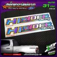 ราคา สติ๊กเกอร์แต่งรถ HI RIDER RACING สีไทเทเนี่ยม สติ๊กเกอร์ติดแก้มท้าย งานปริ้นหมึกญี่ปุ่น ขนาด 31 CM (7826979920)