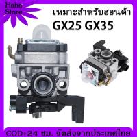 ราคา HONDA GX35 คาร์บูเครื่องตัดหญ้า คาร์บูเครื่องตัดหญ้า gx35 ทรงพลัง คุณภาพสูง ของแท้ 100 (22172680234)