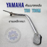 ราคา ของใหม่ คันเบรคหลัง y80 y80m คันเหยียบเบรคหลังyamaha y80 y80m งานเหล็กชุบ (21727431461)