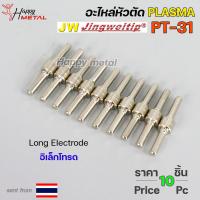 ราคา JW อะไหล่ หัวตัด พลาสม่า PT 31 Long Electrode อิเล็กโทรด Plasma Cut Accessory สำหรับ เครื่องตัดพลาสม่า แพคละ10ชิ้น (18861026005)