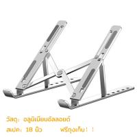 ราคา แท่นวางโน๊ตบุค ขาตั้งโน๊ตบุ๊ค ขาตั้งแล็ปท็อป โน๊ตบุ๊ค แบบอลูมิเนียม แบบพลาสติก พับเก็บได้ (21915090677)