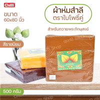 ราคา ผ้าห่ม สำลี พระ ตราใบโพธิ์คู่ เขียว ขนาด60x80นิ้ว น้ำหนัก500กรัม กันหนาวได้ดี เหมาะแก่การถวายพระภิกษุ ในหน้าหนาว สีเหลืองราชนิยมกรักแดง (4324266949)