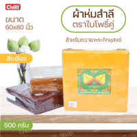 ราคา ผ้าห่ม สำลี พระ ตราใบโพธิ์คู่ เขียว ขนาด60x80นิ้ว น้ำหนัก500กรัม กันหนาวได้ดี เหมาะแก่การถวายพระภิกษุ ในหน้าหนาว สีเหลืองราชนิยมกรักแดง (4324266948)