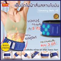 ราคา เข็มขัดไฟฟ้าสลายไขมัน สลายพุง ลดน้ำหนัก กระชับสัดส่วน เข็มขัดลดไขมัน ลดพุง รัดพุงแบบร้อน เข็มขัดเหงื่อ ลดหน้าท้อง กระชับหน้าท้อง เผาผลาญไขมัน เครื่องนวดสลายไขมัน แบบสั่น เครื่องกำจัดไขมันไฟฟ้า สายรัดเ