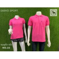 ราคา เสื้อโปโลGeeko ผู้ชาย ผู้หญิง สีชมพู No 22 พร้อมส่งครบSize (22255115249)