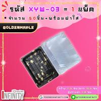 ราคา 50ชุด ฝาใส XYW 03 กล่องซูชิทรงเหลี่ยม กล่องซาซิมิ แซลม่อน ชาบู เกี๊ยวซ่า อาหารญี่ปุ่น ขนมหวาน ผลไม้ (21690430794)