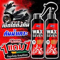 ราคา 2024 ซื้อ 1 แถม 1 WAX SEVEN สเปรย์เคลือบเงา กันน้ำ ลื่นน้ำไม่เกาะ สำหรับมอเตอร์ไซค์ พรีเมี่ยม แว็กซ์ รวม 500ML เคลือบสีรถ เคลือบยางดำ เคลือบเบาะ คอนโซล และ พลาสติก ส่งฟรี เก็บเงินปลายทาง ราคาถูก ส่งเ 