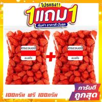 ราคา ซื้อ 1 แถม 1 J N สตอเบอรี่อบแห้ง ไม่มีน้ำตาล 100 g Dried Strawberry สตรอเบอรี่ สตรอเบอร์รี่ สตรอเบอรี่อบแห้ง สตรอเบอร์รี่อบแห้ง ผลไม้อบแห้ง Driedfruits ขนมกินเล่นถูกๆ ขนมกินเล่น อาหารพร้อมทาน ขนมที่ดั