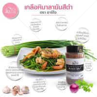 ราคา อาร์ไอเกลือดำหิมาลายัน เกลือดำหิมาลัยสำหรับบริโภค ก่าลานามัค 350 g ตรา อาร์ ไอ ชนิดป่น HIMALAYAN BLACK SALT FINE FOOD PREMIUM GRADE (393930042)