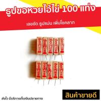 ราคา ขายดี ธูปขอหวยไอ้ไข่ 100 แท่ง เลขชัด ธูปแม่น เพิ่มโชคลาภ ธูปใบ่หวย ธูปใบ้หวย ธูปใบ้หวยแม่นๆ ธูปบอกหวย ธูปให้หวย ธูปจุดหวย ธูปไอไข่ ธูปขอหวย ธูปไหว้ไอไข่ ธูปไอ้ไข่ ธูปพี่ไข่ ธูปท่านไข่ ธูปไอ้ไข่แท้ ธู 