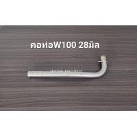 ราคา คอท่อดัด wave100 110 สแตนเลส (21903710607)