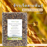 ราคา ข้าวกล้อง 7 สายพันธุ์ 7 Rice Mixed คัดพิเศษ บรรจุ1kg (22164909211)