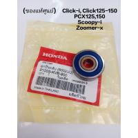ราคา ลูกปืนฝาครอบแคร้ง ของแท้ Click i Click125 150 PCX125 150 Scoopy i Zoomer x ลูกปืนฝาครอบสายพาน เบอร์6002UU (21904387395)