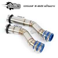 ราคา กรองอากาศ N MAXเก่า 2016 2018 N MAX 2020 สแตนเลสแท้304 พร้อมยางกันน้ำเข้ากรองเลส ท่ออากาศ ต่อกรองเลส กรองเลส คอกรอง เลือกของก่อนสั่ง เทพน๊อต (10631902203)