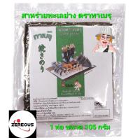 ราคา สาหร่ายทะเลย่าง ตราทาเบรุ ขนาด105กรัม บรรจุ50แผ่น สาหร่ายทะเลแท้100 (16367798663)