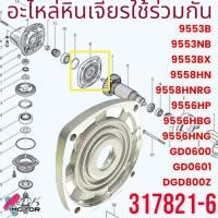 ราคา แท้ อะไหล่ หินเจียร4นิ้ว 9553 9553B 9553NB 9553BX 9553HN ต่อท้าย มาคเทค Maktec มากีต้า MAKITA อะไหล่เครื่องช่าง (22004654625)