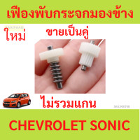 ราคา คู่ เฟืองพับกระจกมองข้าง CHEVROLET CAPTIVASONIC อะลูมิเนียม เชฟโรเลต แคปติว่า โซนิค ครูซ (21282085171)