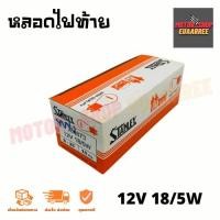 ราคา Stanley หลอดไฟท้าย 12V 18 5W A4873 ยกกล่อง x10หลอด (12237962850)