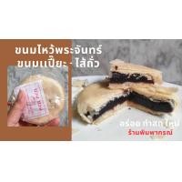 ราคา ขนมเปี๊ยะถั่วดำ คุกกี้ไส้ถั่วดำ ขนมเปี๊ยะไส้มะพร้าว (20438275270)