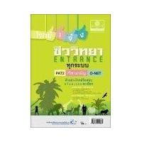 ราคา โจทย์เจ๋งชีววิทยา PAT2 9 วิชาสามัญ O Net (13682391)