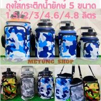 ราคา ถุงใส่กระติกน้ำยักษ์ 5 ขนาด 1 5 2 3 4 6 4 8 ลิตร (22110362156)