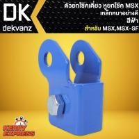 ราคา ตัวยกโช๊คเดี่ยว ยกโช๊ค หูยกโช๊คหลัง สำหรับ MSX MSX SF เหล็กหนาอย่างดี ความสูง 1 นิ้ว เลือกสีด้านใน (5496456214)