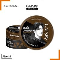 ราคา โฉมใหม่ GATSBY STYLING WAX แกสบี้ สไตล์ลิ่ง 75ml แว็กซ์ จัดแต่งทรงผม ผมอยู่ทรงนานตลอดวัน แว็กซ์แต่งผม (21959458965)