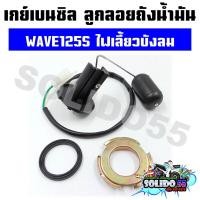 ราคา เกย์เบนซิล ลูกลอยถังน้ำมัน WAVE125S ไฟเลี้ยวบังลม ลูกลอยน้ำมันปั๊มติ๊กสำหรับรุ่นเวฟ125S ปลั๊ก 2 สาย (21915292064)