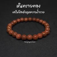 ราคา หินทรายทอง Gold Sand Stone ขนาด 8 มิล เสริมโชคดึงดูดความร่ำรวย เสริมลาภยศทรัพย์สินเงินทอง กำไลหินนำโชค หินมงคล หินสีส้ม (14193000202)