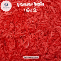 ราคา กุ้งฝอยแดง กุ้งฝอยแห้ง ไซส์เล็ก ขนาด 1000 กรัม กุ้งแห้ง เค็มกำลังดี กุ้งฝอยใส่ส้มตำ ผัดไทย อาหารทะเล อาหารทะเลแห้ง ราคาถูก (21455516843)