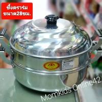 ราคา มีประกันบุบ หม้อนึ่ง ซึ้ง อลูมิเนียม 2ชั้น ตรา ร่มแดง ขนาด28ซม หนา เงา เป็นพิเศษ (22140901891)