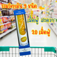 ราคา วิตามินเม็ดฟู่ Viboosta Multivitamin วิตามิน รวม Viboosta สูตร Acerola Cherry วิตามินซี COLLA CAL D LUTEIN PLUS ลูทีน 20 เม็ดฟู่ (21011085589)