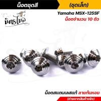 ราคา น็อตเฟรม น็อตชุดสี MSX 125SF 1ชุด10ตัว เลสแท้100 หัวก้นหอย พร้อมคู่มือ น็อตเฟรมmsx ชุดสีmsx น๊อตชุดสี น๊อตชุดสีmsx น็อตเลส น็อตชุดสีmsx (15285195368)