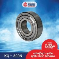 ราคา KIKAWA ลูกปืน ลูกปืนปั๊ม ลูกปืนปั๊มน้ำ KIKAWA รุ่น KQ 800 (14508303478)
