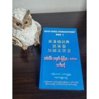 ราคา အ တ ဆ င အင ဂလ ပ တရ တ မ န မ အဘ ဓ န Book 1 Pinyin အသ ထ က Book 2 မ န မ အသ ထ က စ မ က န ၂၃၄ မ က န ပ ဝင ပ အလ 10cm အန 16cm အထ 1 cm ရ ပ သည (21907616876)
