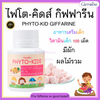 ราคา ส่งฟรี ไฟโต คิดส์ ผักและผลไม้รวม กิฟฟารีน วิตามินสำหรับเด็ก ที่ไม่ชอบทานผักและผลไม้ Phyto Kids GIFFARINE (20892754894)